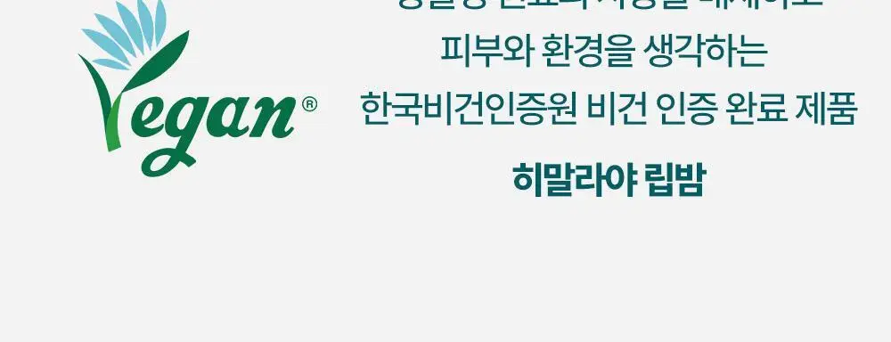 [비건인증]히말라야 립밤 10g 상세페이지 3